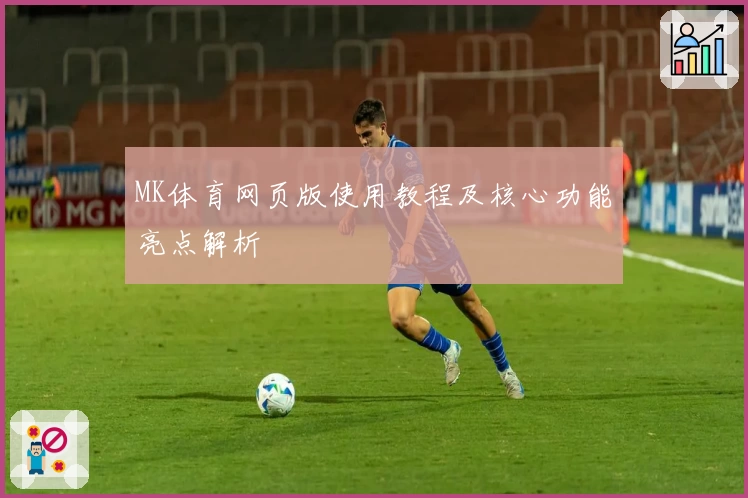 MK体育网页版使用教程及核心功能亮点解析