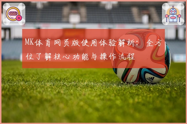 MK体育网页版使用体验解析：全方位了解核心功能与操作流程
