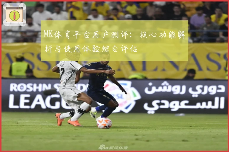 MK体育平台用户测评：核心功能解析与使用体验综合评估