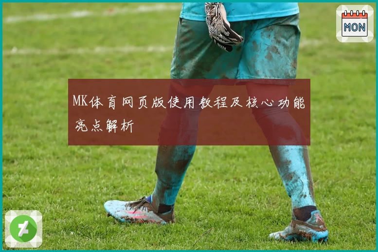MK体育网页版使用教程及核心功能亮点解析