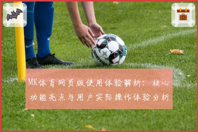 MK体育网页版使用体验解析：核心功能亮点与用户实际操作体验分析