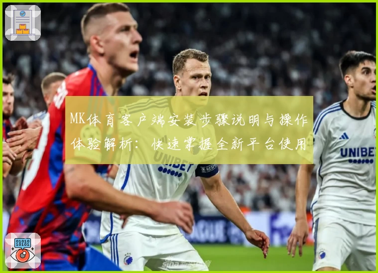 MK体育客户端安装步骤说明与操作体验解析：快速掌握全新平台使用技巧